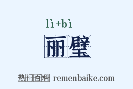 丽璧是什么意思的图片
